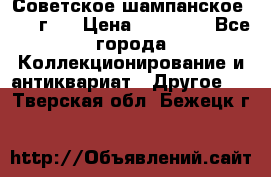 Советское шампанское 1961 г.  › Цена ­ 50 000 - Все города Коллекционирование и антиквариат » Другое   . Тверская обл.,Бежецк г.